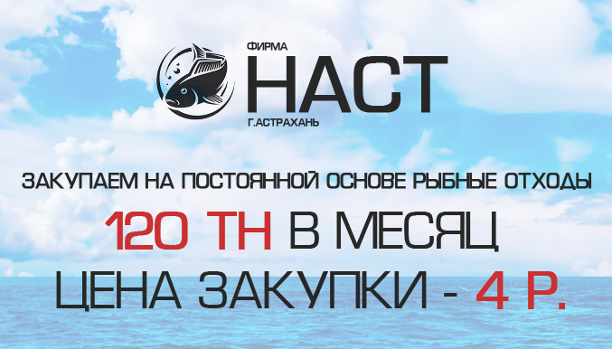 Куплю рыбные отходы оплата по факту, взвешивание машины, оплата наличный/ безналичный расчет, заключаем договора на долгосрочные сотрудничества, свяжитесь с нами для уточнения информации.